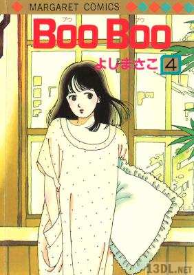 [よしまさこ] Boo Boo 全04巻