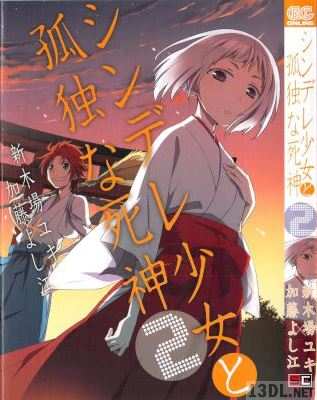 [新木場ユキ×加藤よし江] シンデレ少女と孤独な死神 第01-02巻