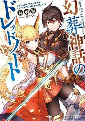 [鳥羽徹] 幻葬神話のドレッドノート