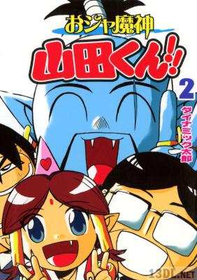 [ダイナミック太郎] おジャ魔神 山田くん!! 全02巻