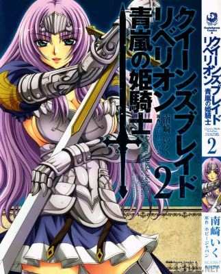 [南崎いく] クイーンズブレイド リベリオン 青嵐の姫騎士 全02巻