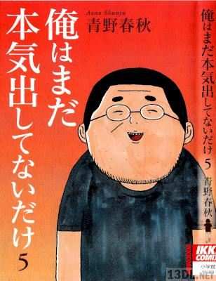 [青野春秋] 俺はまだ本気出してないだけ 全05巻