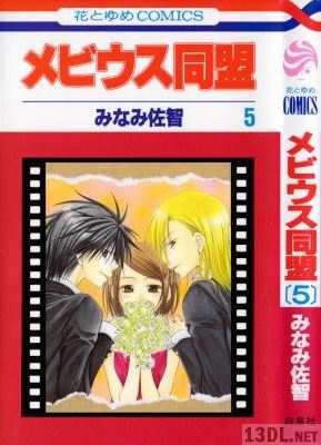 [みなみ佐智] メビウス同盟 全05巻