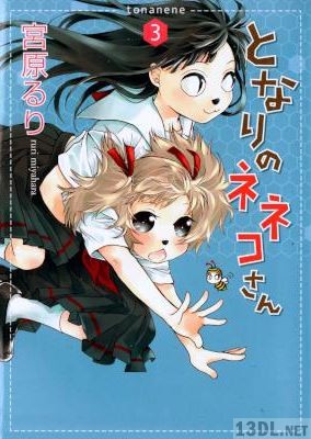 [宮原るり] となりのネネコさん 全03巻