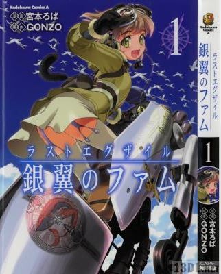 [宮本ろば×GONZO] ラストエグザイル ‐銀翼のファム‐ 第01巻