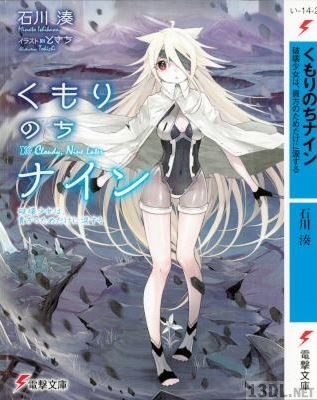 [石川湊] くもりのちナイン 破壊少女は、貴方のためだけに涙する