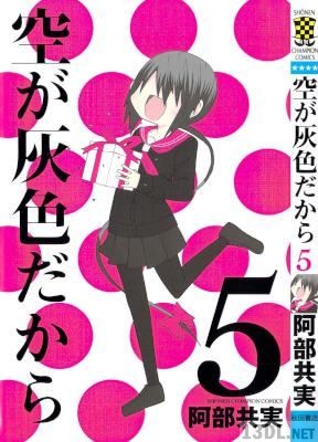 [阿部共実] 空が灰色だから 全05巻