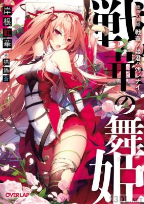 [岸根紅華] 戦華の舞姫 戦華ノ姫君ハ汚レナイ