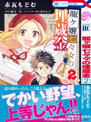 [鳳乃一真×赤瓦もどむ] 龍ヶ嬢七々々の埋蔵金 全02巻