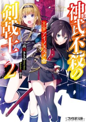 [高瀬ききゆ] 神武不殺の剣戟士 アクノススメ 第01-02巻