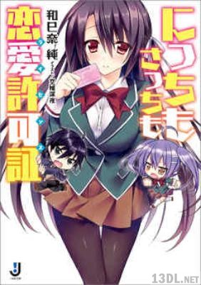 [和巳奈純] にっちもさっちも恋愛許可証 第01巻