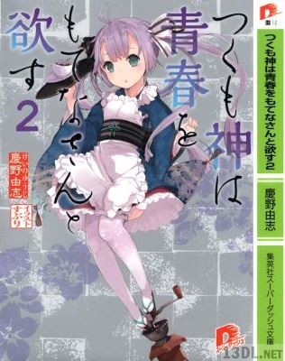 [慶野由志] つくも神は青春をもてなさんと欲す 第01-02巻
