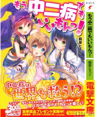 [翡翠ヒスイ] もう中二病でもいいもんっ!