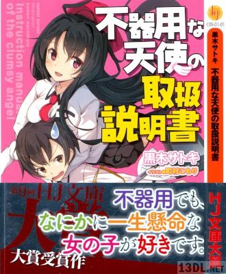 [黒木サトキ] 不器用な天使の取扱説明書