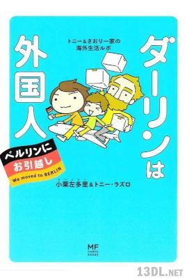 [小栗左多里] ダーリンは外国人 ベルリンにお引越し トニー&さおり一家の海外生活ルポ