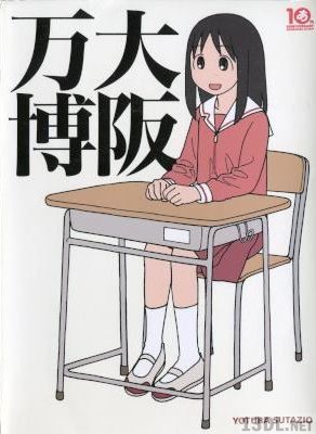 [あずまきよひこ×アンソロジー] 大阪万博