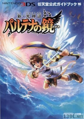 新・光神話パルテナの鏡―任天堂公式ガイドブック