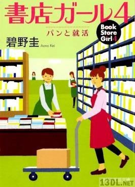 [碧野圭] 書店ガール 第01-04巻