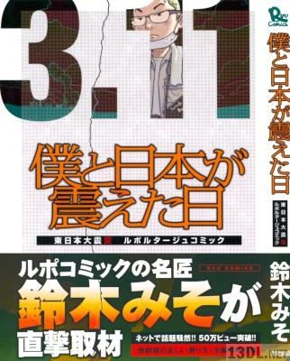 [鈴木みそ] 僕と日本が震えた日