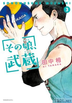 [田中相] その娘、武蔵 全03巻