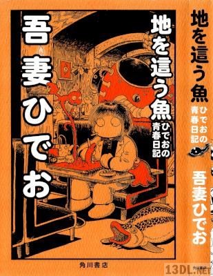 [吾妻ひでお] 地を這う魚 ひでおの青春日記