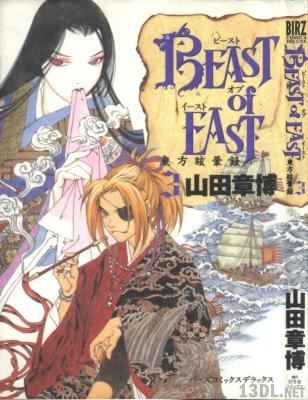 [山田章博] Beast of East 第01+03巻