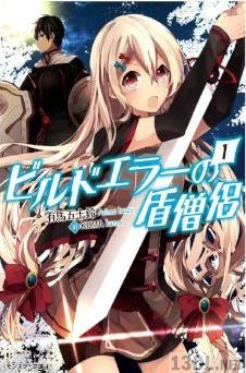 [有馬五十鈴] ビルドエラーの盾僧侶 第01巻