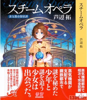 [芦辺拓] スチームオペラ 蒸気都市探偵譚
