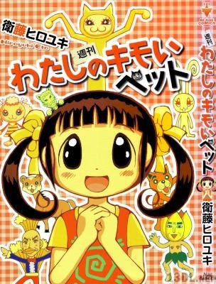 [衛藤ヒロユキ] 週刊わたしのキモいペット