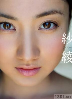 紗綾 写真集 「紗綾」 紗綾 写真集 「紗綾」