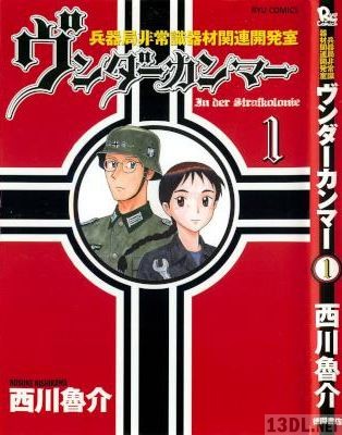 [西川魯介] ヴンダーカンマー 兵器局非常識器材関連開発室 第01巻