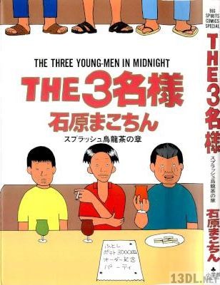 [石原まこちん] THE3名様 第01-09巻