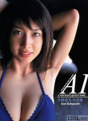 [小林恵美] 小林恵美 写真集 AI