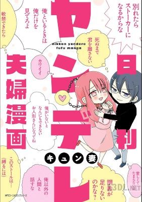 [キュン妻] 日刊ヤンデレ夫婦漫画