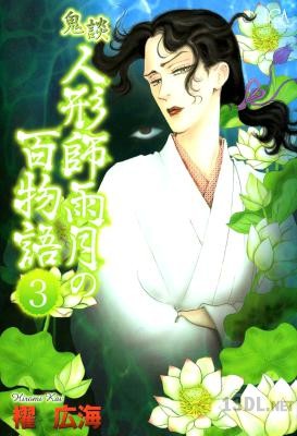 [櫂広海] 鬼談 人形師雨月の百物語 第01-03巻