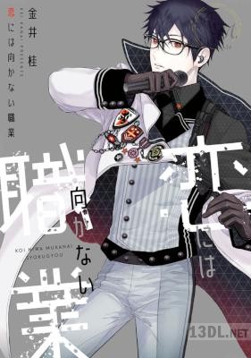 [金井桂] 恋には向かない職業