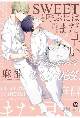 [麻酔] SWEETと呼ぶにはまだ早い