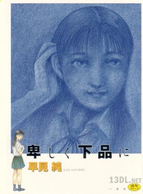 [早見純] 卑しく下品に