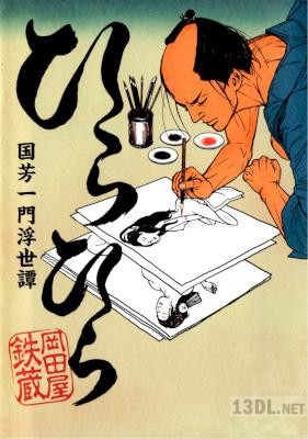 [岡田屋鉄蔵] ひらひら 国芳一門浮世譚