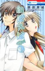 <b>作品内容:</b><br>家業の管理釣り場を手伝う女子高生・沙菜。五年生の時に引っ越していった幼馴染み・千尋との約束をブッチぎり、その記憶を黒歴史として封印していた沙菜だったが、夏休みに入ったある日、釣場にやって来たのは見違える程に成長していた千尋だった! しかし千尋は昔の記憶を喪失していて!?