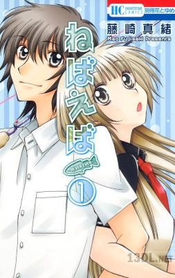 [藤崎真緒] ねばえば ～NEVER EVER～ 第01巻