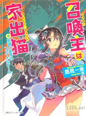 [鷹見一幸] 召喚主は家出猫 第01-04巻