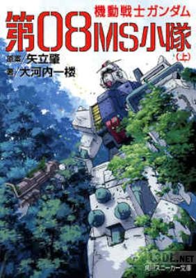 [大河内一楼] 機動戦士ガンダム 第08MS小隊 第01-03巻