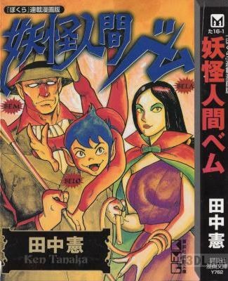 [田中憲] 妖怪人間ベム 『ぼくら』連載漫画版