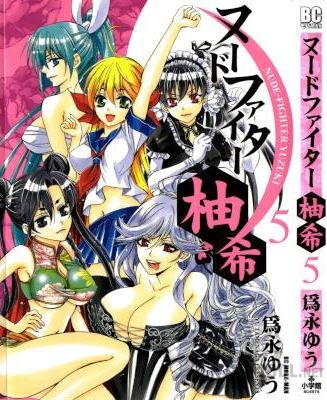 [為永ゆう] ヌードファイター柚希 全05巻