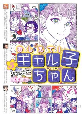 [鈴木健也] おしえて！ ギャル子ちゃん 第01-03+05巻