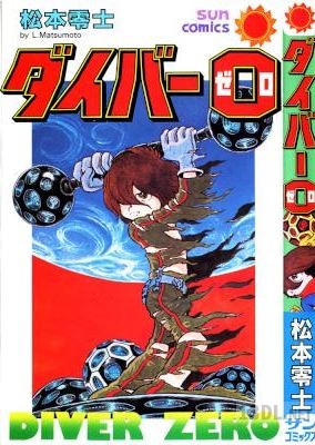 [松本零士] ダイバー0