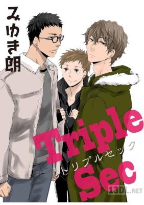 [みゆき朗] トリプルセック