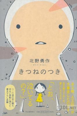 [北野勇作] きつねのつき