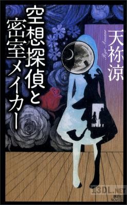 [天祢涼] 空想探偵と密室メイカー